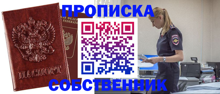 прописка штамп в Снежногорске